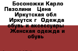 Босоножки Карло Пазолини › Цена ­ 3 300 - Иркутская обл., Иркутск г. Одежда, обувь и аксессуары » Женская одежда и обувь   
